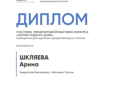 Шкляева Арина